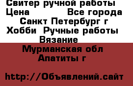 Свитер ручной работы › Цена ­ 5 000 - Все города, Санкт-Петербург г. Хобби. Ручные работы » Вязание   . Мурманская обл.,Апатиты г.